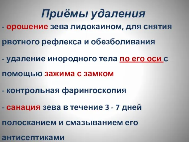 Приёмы удаления - орошение зева лидокаином, для снятия рвотного рефлекса и