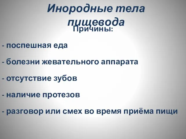 Инородные тела пищевода Причины: - поспешная еда - болезни жевательного аппарата