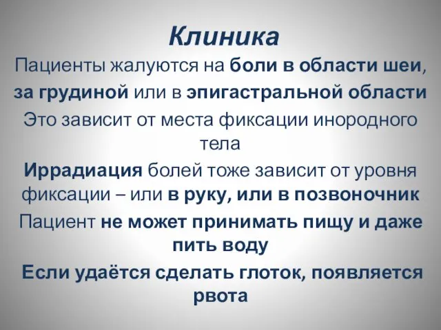 Клиника Пациенты жалуются на боли в области шеи, за грудиной или