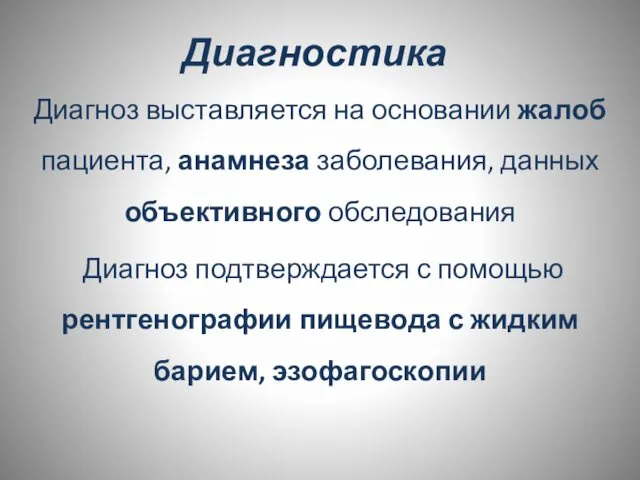 Диагностика Диагноз выставляется на основании жалоб пациента, анамнеза заболевания, данных объективного