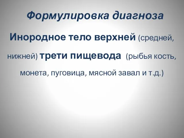 Формулировка диагноза Инородное тело верхней (средней, нижней) трети пищевода (рыбья кость,