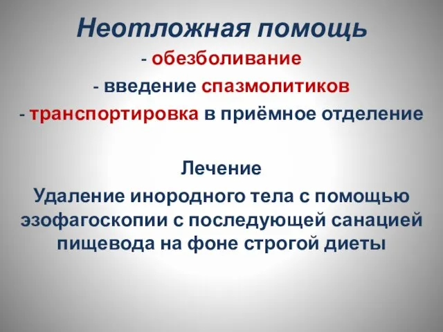 Неотложная помощь - обезболивание - введение спазмолитиков - транспортировка в приёмное