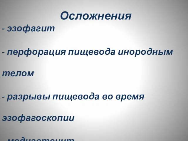 Осложнения - эзофагит - перфорация пищевода инородным телом - разрывы пищевода во время эзофагоскопии - медиастенит