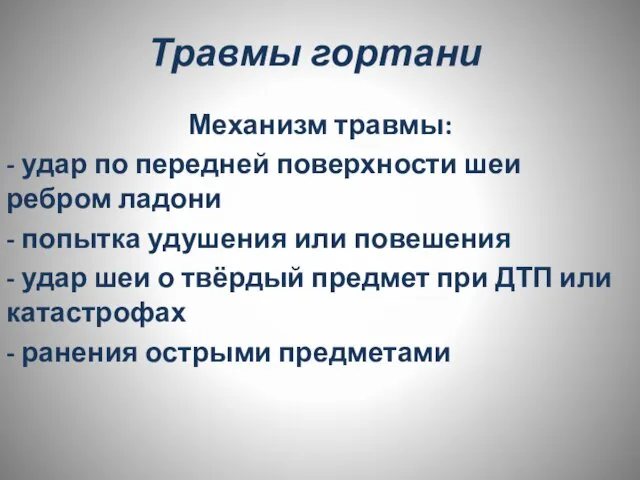 Травмы гортани Механизм травмы: - удар по передней поверхности шеи ребром