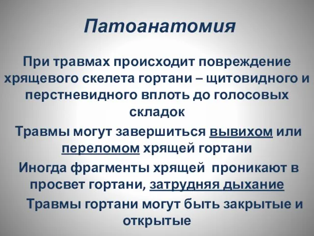 Патоанатомия При травмах происходит повреждение хрящевого скелета гортани – щитовидного и