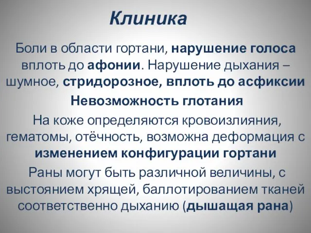 Клиника Боли в области гортани, нарушение голоса вплоть до афонии. Нарушение