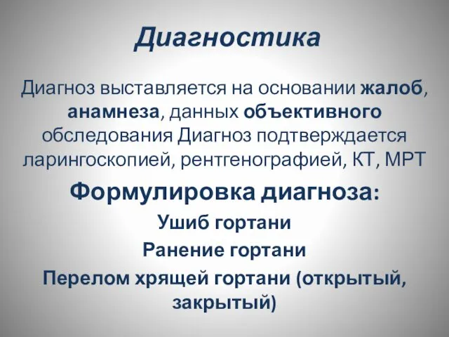 Диагностика Диагноз выставляется на основании жалоб, анамнеза, данных объективного обследования Диагноз