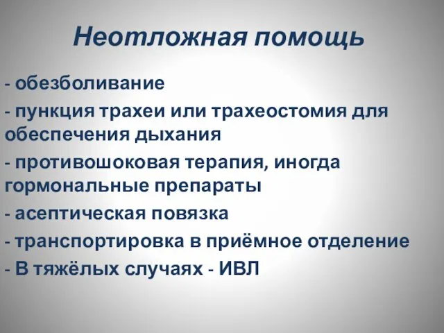 Неотложная помощь - обезболивание - пункция трахеи или трахеостомия для обеспечения