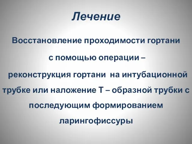 Лечение Восстановление проходимости гортани с помощью операции – реконструкция гортани на