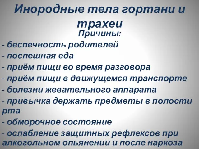 Инородные тела гортани и трахеи Причины: - беспечность родителей - поспешная