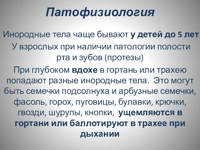 Патофизиология Инородные тела чаще бывают у детей до 5 лет У