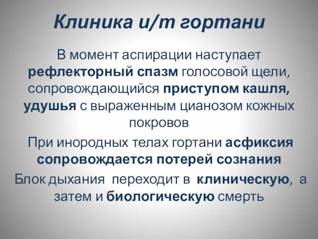 Клиника и/т гортани В момент аспирации наступает рефлекторный спазм голосовой щели,