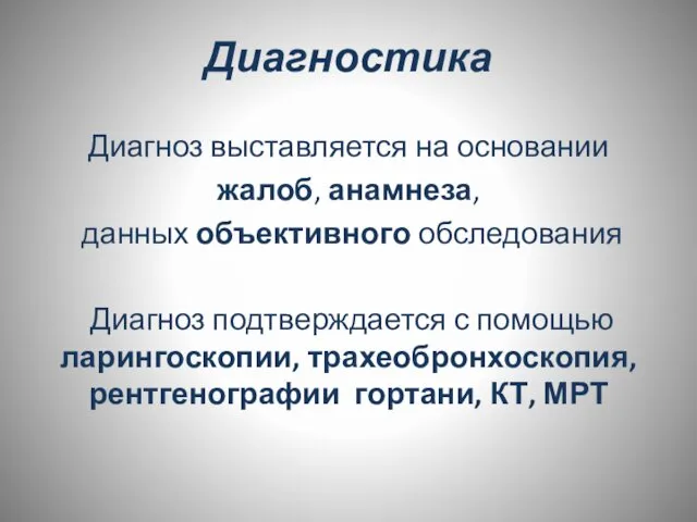 Диагностика Диагноз выставляется на основании жалоб, анамнеза, данных объективного обследования Диагноз