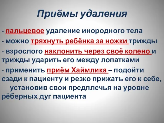 Приёмы удаления - пальцевое удаление инородного тела - можно тряхнуть ребёнка