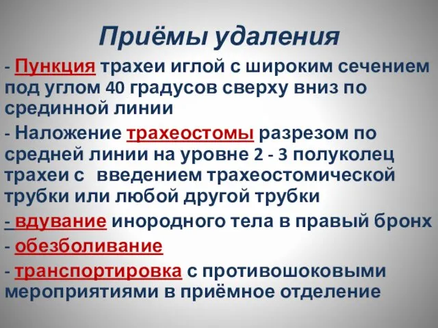 Приёмы удаления - Пункция трахеи иглой с широким сечением под углом