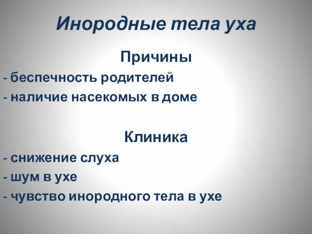 Инородные тела уха Причины - беспечность родителей - наличие насекомых в