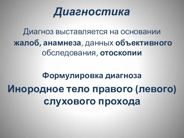 Диагностика Диагноз выставляется на основании жалоб, анамнеза, данных объективного обследования, отоскопии