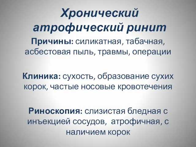 Хронический атрофический ринит Причины: силикатная, табачная, асбестовая пыль, травмы, операции Клиника: