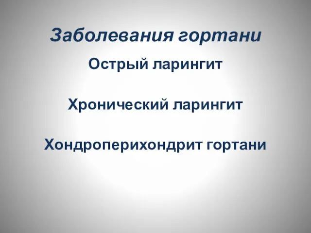 Заболевания гортани Острый ларингит Хронический ларингит Хондроперихондрит гортани