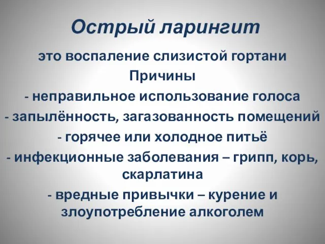 Острый ларингит это воспаление слизистой гортани Причины - неправильное использование голоса