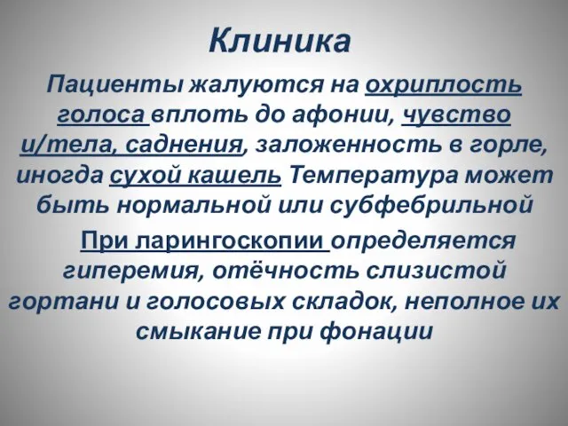 Клиника Пациенты жалуются на охриплость голоса вплоть до афонии, чувство и/тела,