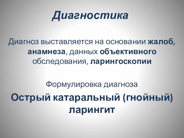 Диагностика Диагноз выставляется на основании жалоб, анамнеза, данных объективного обследования, ларингоскопии