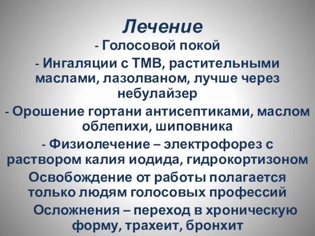 Лечение - Голосовой покой - Ингаляции с ТМВ, растительными маслами, лазолваном,