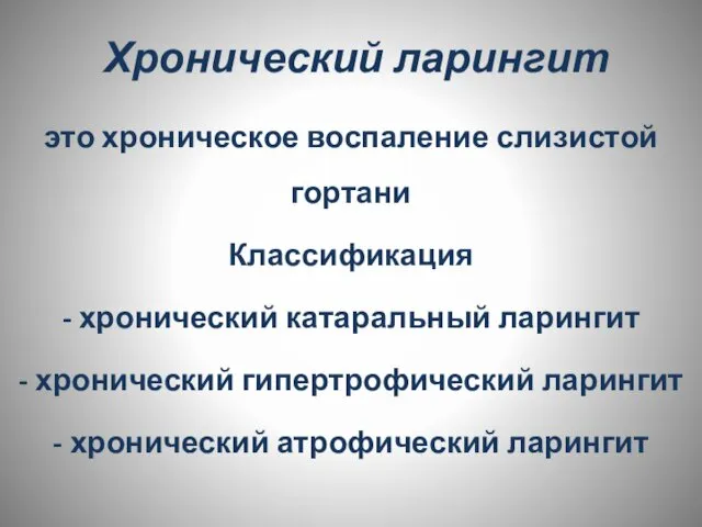 Хронический ларингит это хроническое воспаление слизистой гортани Классификация - хронический катаральный