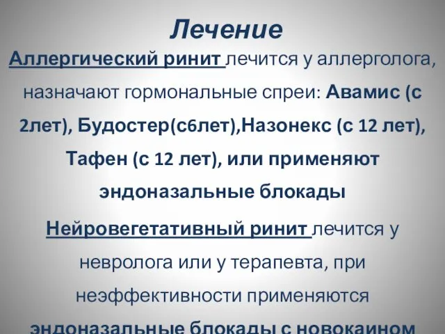 Лечение Аллергический ринит лечится у аллерголога, назначают гормональные спреи: Авамис (с