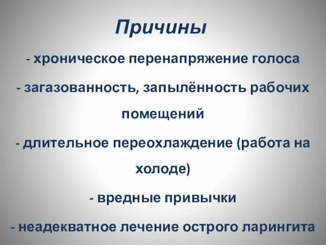 Причины - хроническое перенапряжение голоса - загазованность, запылённость рабочих помещений -