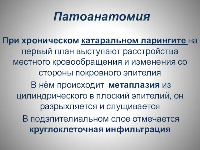 Патоанатомия При хроническом катаральном ларингите на первый план выступают расстройства местного