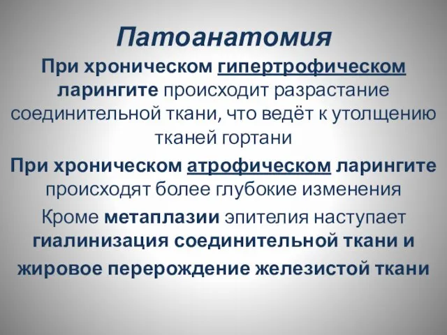 Патоанатомия При хроническом гипертрофическом ларингите происходит разрастание соединительной ткани, что ведёт