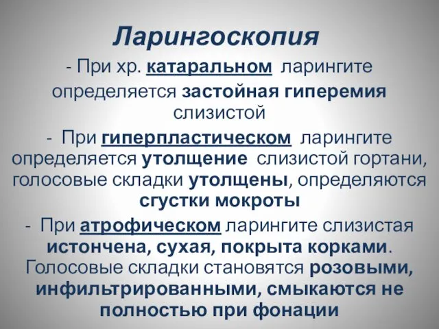 Ларингоскопия - При хр. катаральном ларингите определяется застойная гиперемия слизистой -