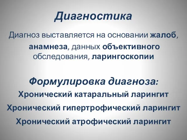 Диагностика Диагноз выставляется на основании жалоб, анамнеза, данных объективного обследования, ларингоскопии