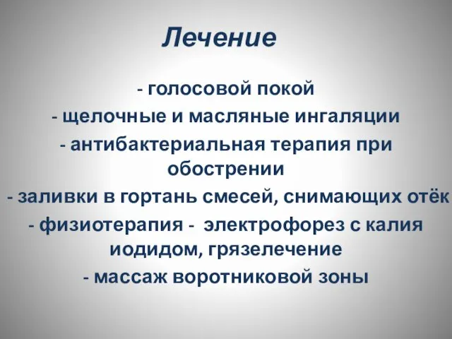 Лечение - голосовой покой - щелочные и масляные ингаляции - антибактериальная