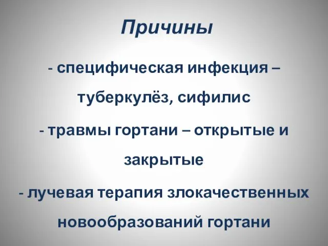 Причины - специфическая инфекция – туберкулёз, сифилис - травмы гортани –