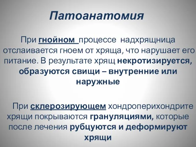 Патоанатомия При гнойном процессе надхрящница отслаивается гноем от хряща, что нарушает