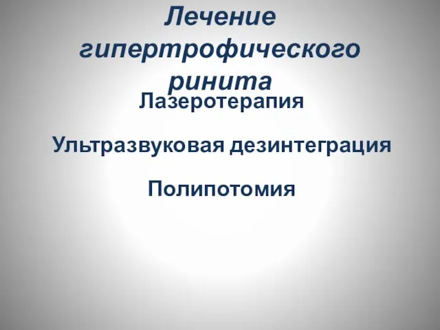 Лечение гипертрофического ринита Лазеротерапия Ультразвуковая дезинтеграция Полипотомия