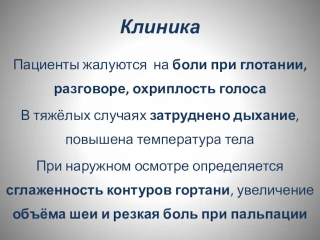 Клиника Пациенты жалуются на боли при глотании, разговоре, охриплость голоса В