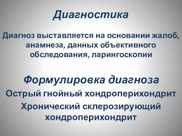 Диагностика Диагноз выставляется на основании жалоб, анамнеза, данных объективного обследования, ларингоскопии