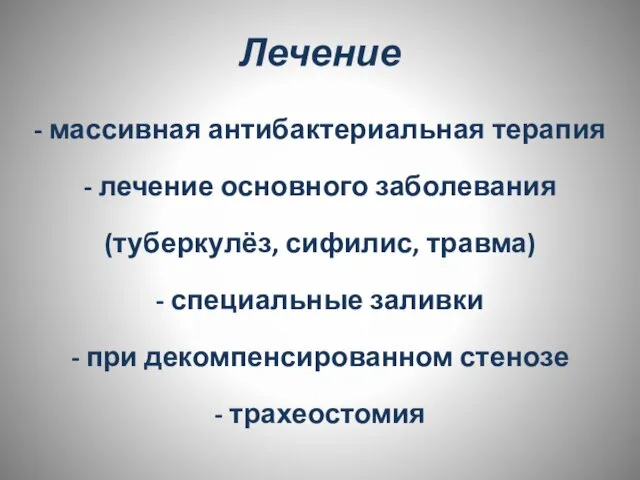 Лечение - массивная антибактериальная терапия - лечение основного заболевания (туберкулёз, сифилис,