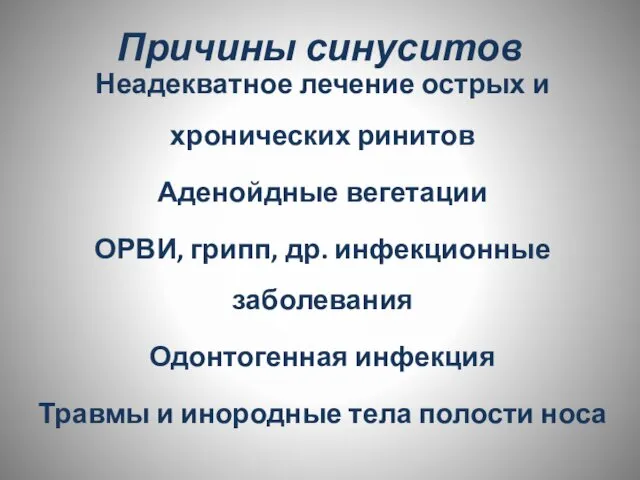 Причины синуситов Неадекватное лечение острых и хронических ринитов Аденойдные вегетации ОРВИ,