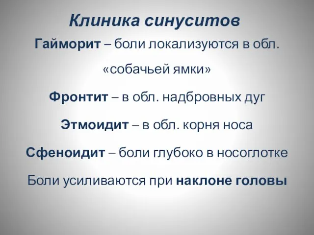 Клиника синуситов Гайморит – боли локализуются в обл. «собачьей ямки» Фронтит