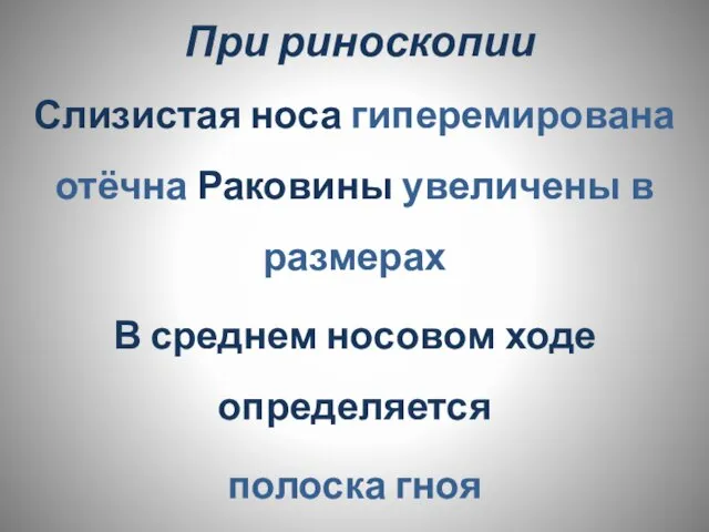 При риноскопии Слизистая носа гиперемирована отёчна Раковины увеличены в размерах В