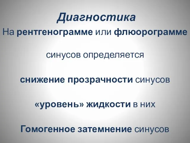 Диагностика На рентгенограмме или флюорограмме синусов определяется снижение прозрачности синусов «уровень»