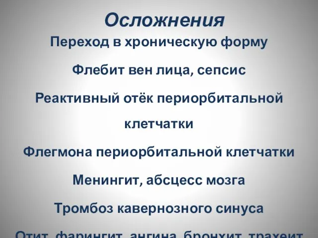 Осложнения Переход в хроническую форму Флебит вен лица, сепсис Реактивный отёк