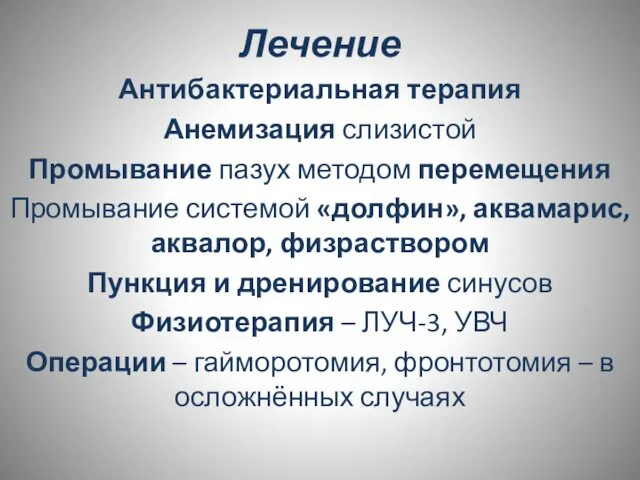 Лечение Антибактериальная терапия Анемизация слизистой Промывание пазух методом перемещения Промывание системой