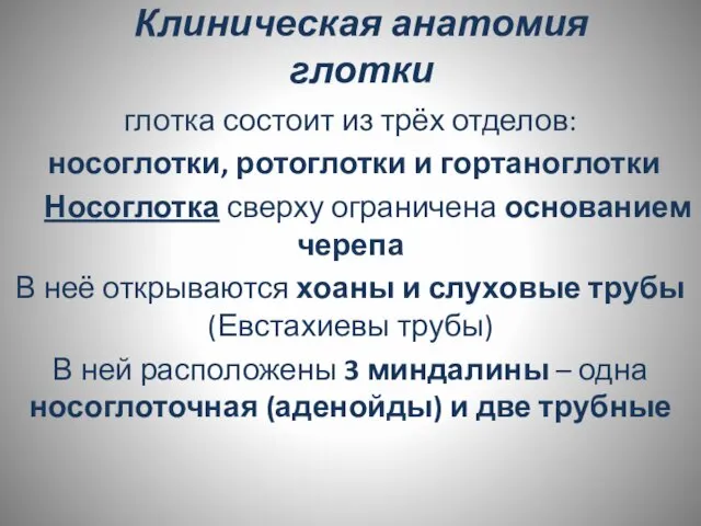 Клиническая анатомия глотки глотка состоит из трёх отделов: носоглотки, ротоглотки и