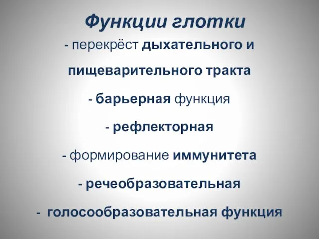 Функции глотки - перекрёст дыхательного и пищеварительного тракта - барьерная функция