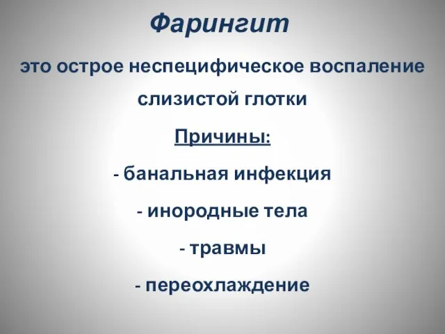 Фарингит это острое неспецифическое воспаление слизистой глотки Причины: - банальная инфекция